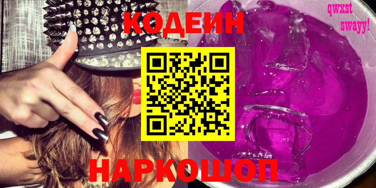 Кодеин Purple Drank  Вход с VPN  Кодеиновый сироп Lean Purple Drank  Каспийск 